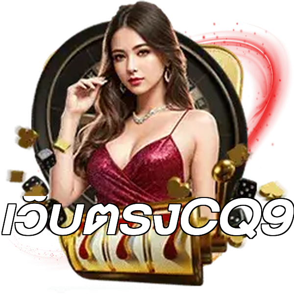 เว็บตรงCQ9