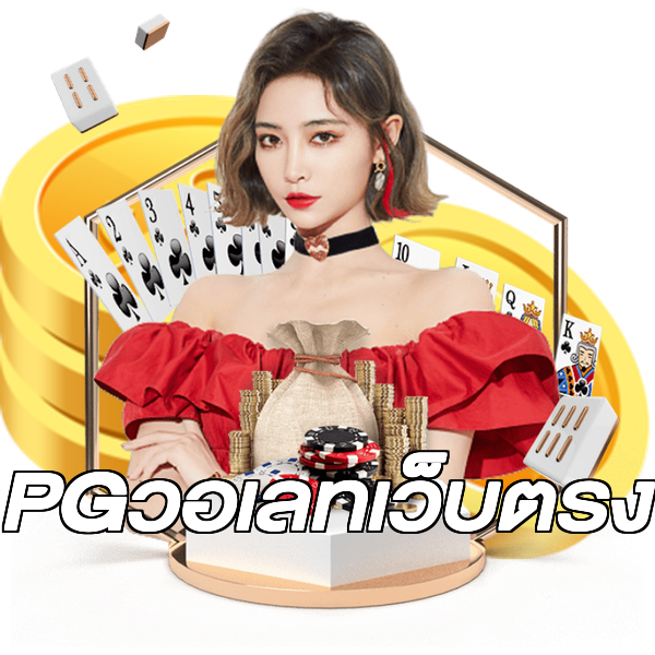 PGวอเลทเว็บตรง
