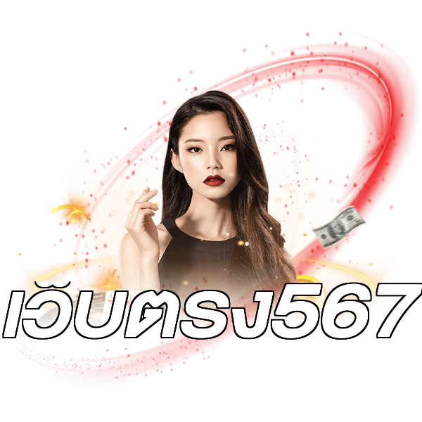 เว็บตรง567