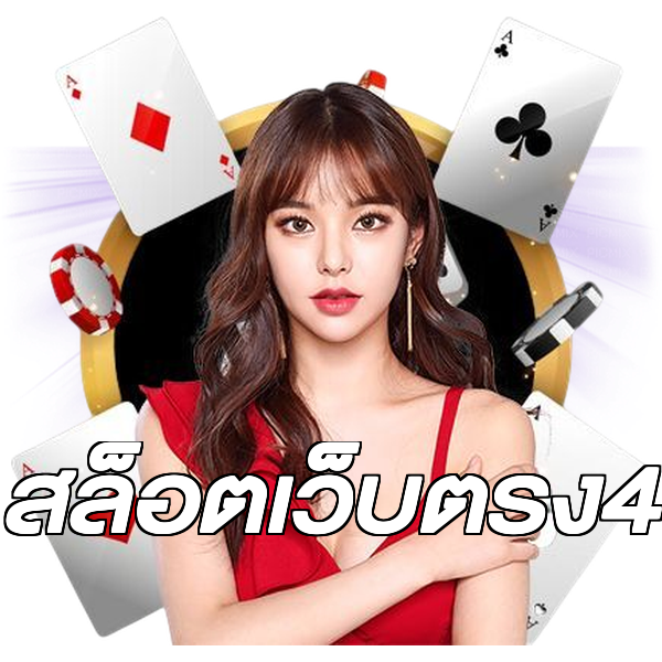 สล็อตเว็บตรง4