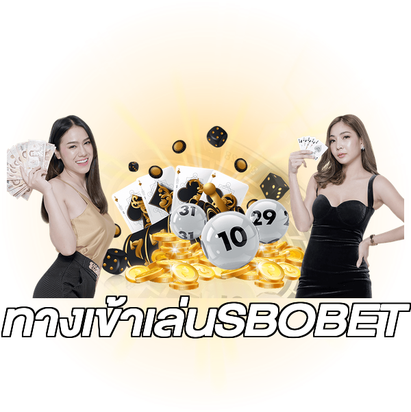 ทางเข้าเล่นSBOBET