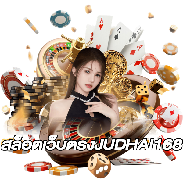 สล็อตเว็บตรงJUDHAI168