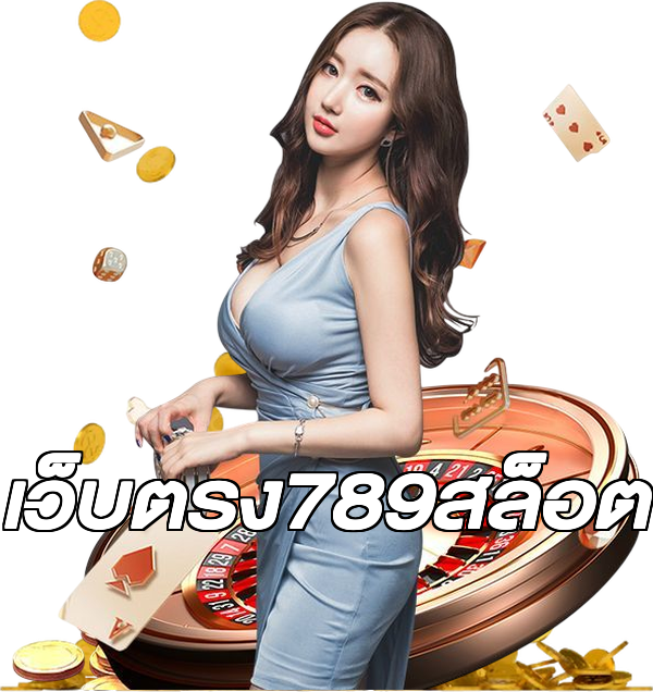 เว็บตรง789สล็อต