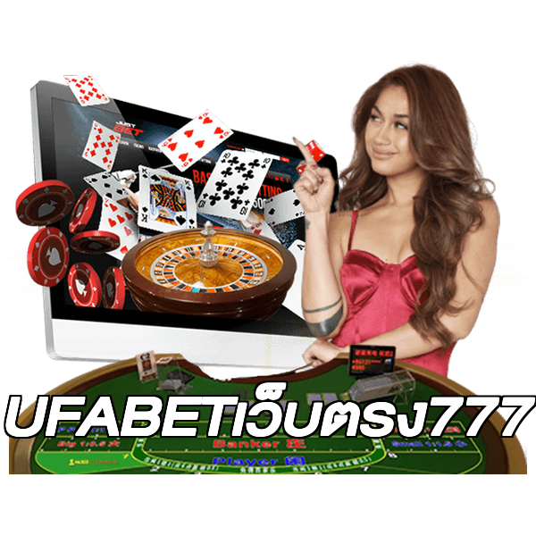 UFABETเว็บตรง777