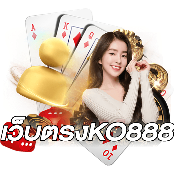 เว็บตรงKO888