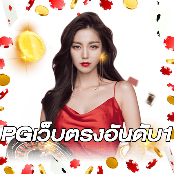 PGเว็บตรงอันดับ1