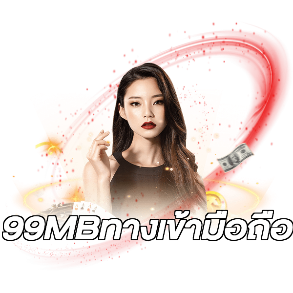 99MBทางเข้ามือถือ