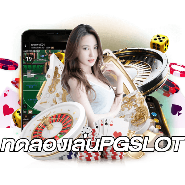 ทดลองเล่นPGSLOT