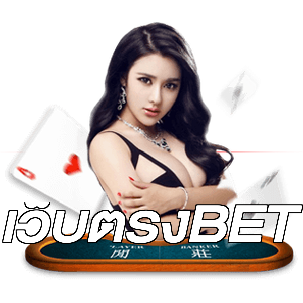 เว็บตรงBET
