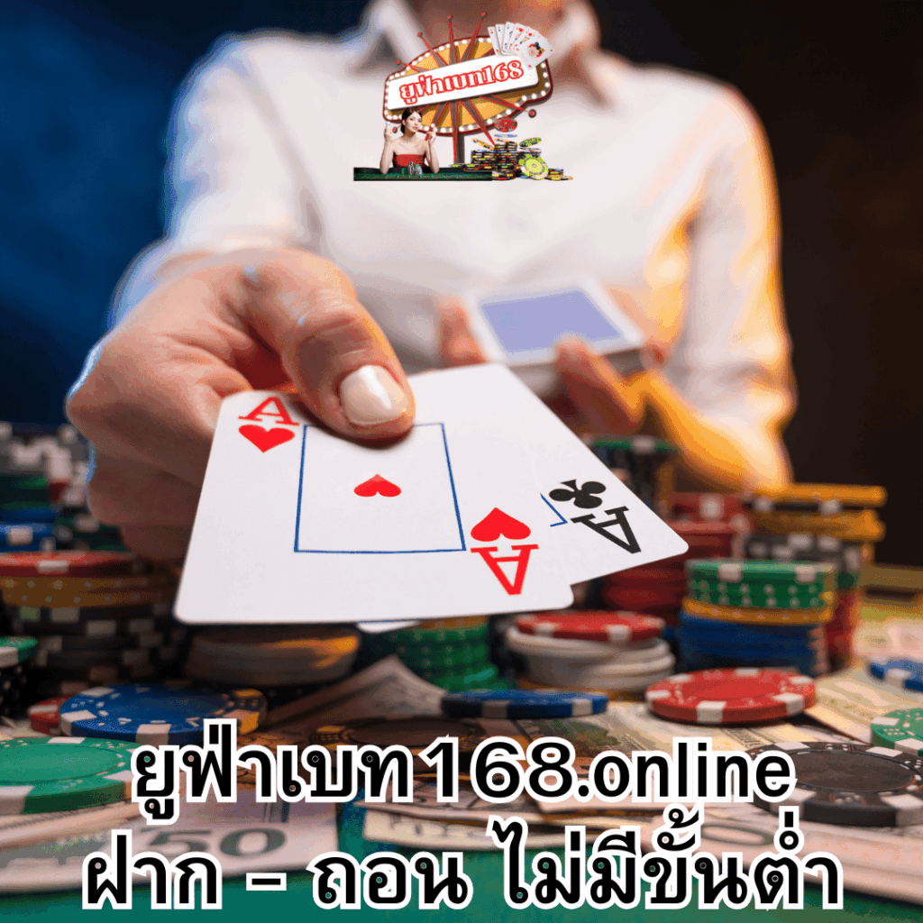 ยูฟ่าเบท168.online