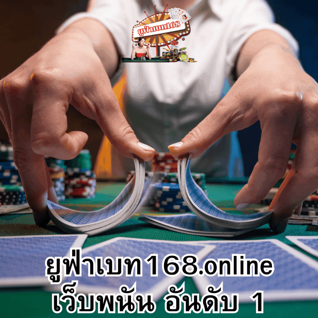 ยูฟ่าเบท168.online