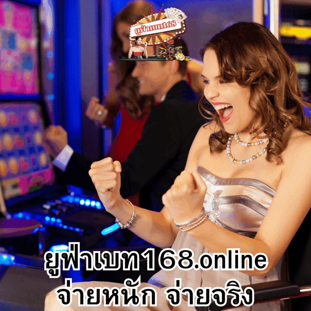 ยูฟ่าเบท168.online