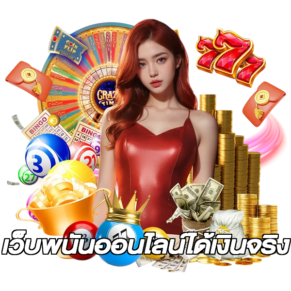 เว็บพนันออนไลน์ได้เงินจริง