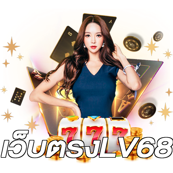 เว็บตรงLV68