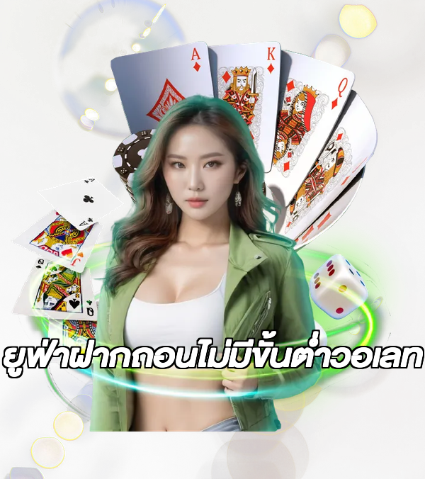 ยูฟ่าฝากถอนไม่มีขั้นต่ําวอเลท
