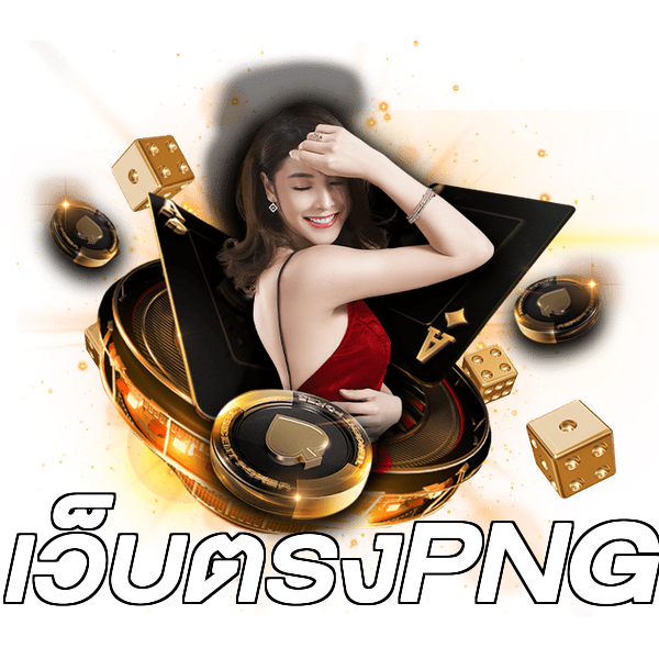เว็บตรงPNG