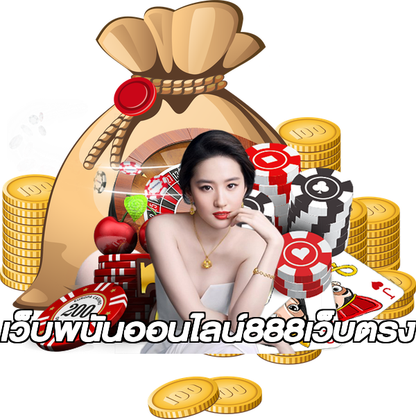 เว็บพนันออนไลน์888เว็บตรง