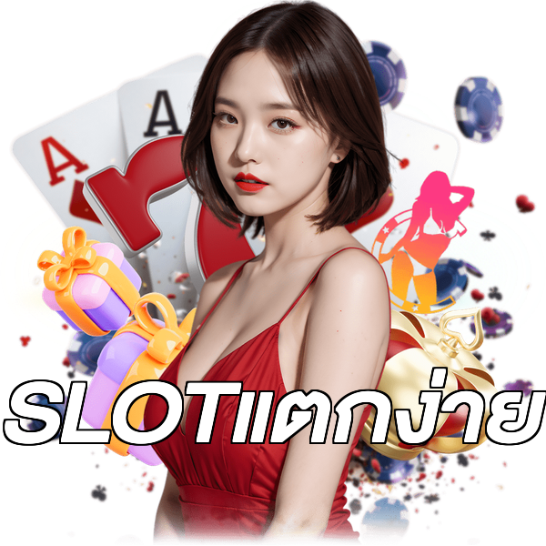 SLOTแตกง่าย