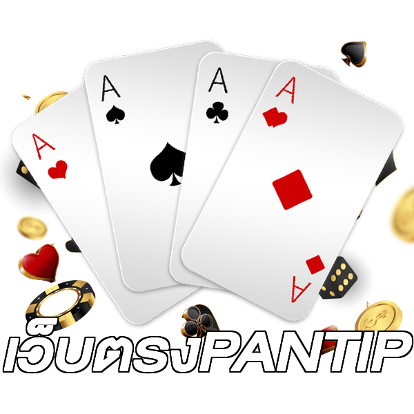 เว็บตรงPANTIP