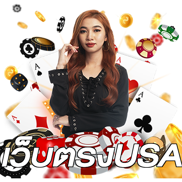 เว็บตรงUSA