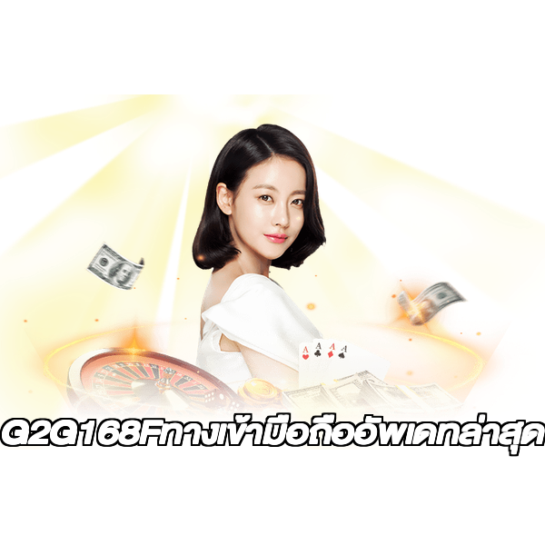 G2G168Fทางเข้ามือถืออัพเดทล่าสุด