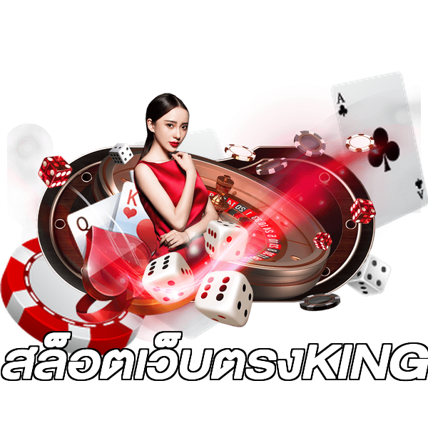 สล็อตเว็บตรงKING