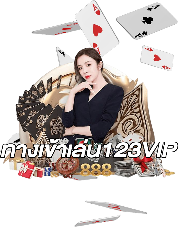 ทางเข้าเล่น123VIP