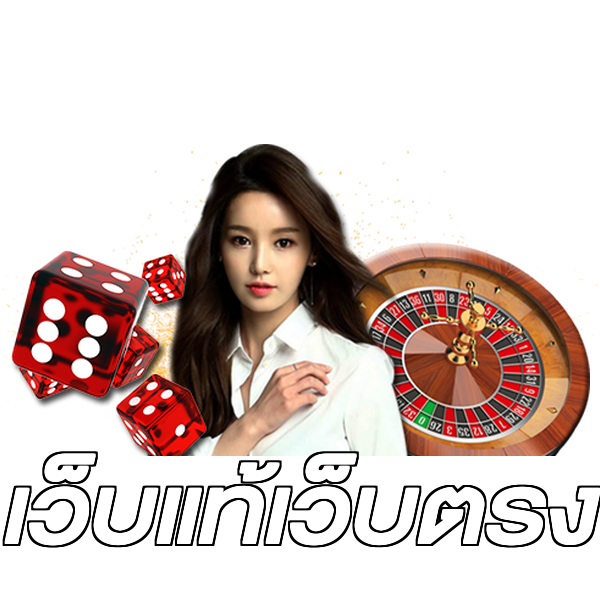 เว็บแท้เว็บตรง