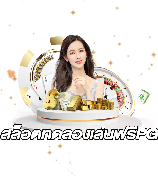สล็อตทดลองเล่นฟรีPG