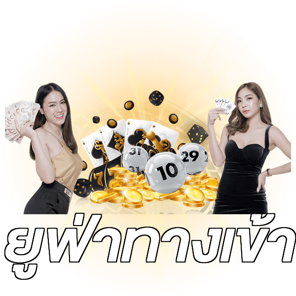 ยูฟ่าทางเข้า