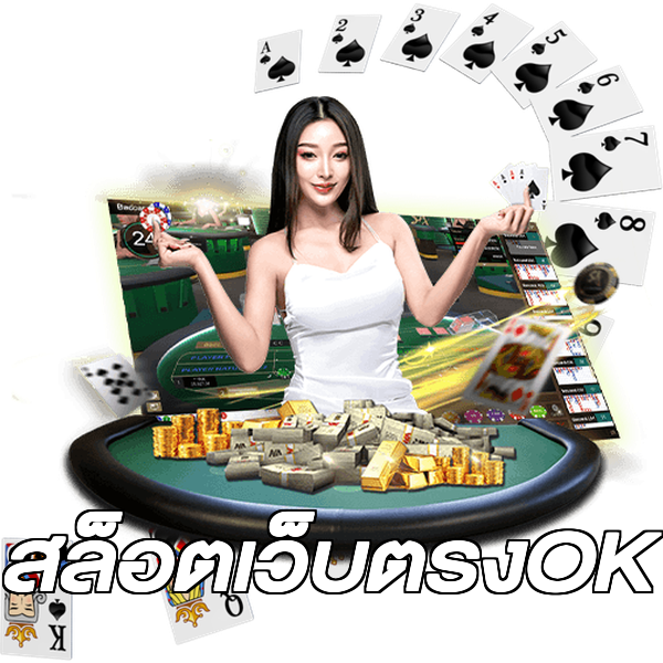 สล็อตเว็บตรงOK
