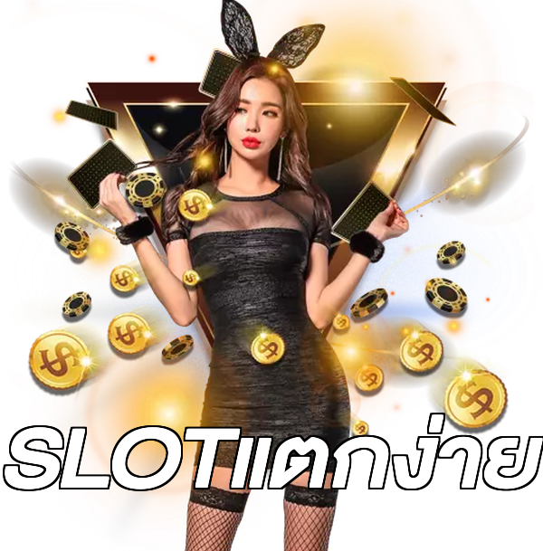 SLOTแตกง่าย